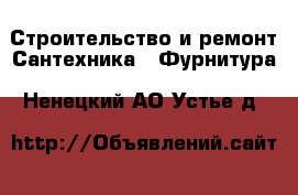 Строительство и ремонт Сантехника - Фурнитура. Ненецкий АО,Устье д.